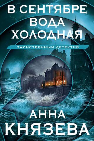 В сентябре вода холодная