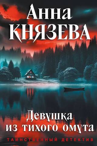 Meitene no klusajiem ūdeņiem