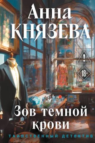 Зов темной крови