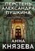 Перстень Александра Пушкина