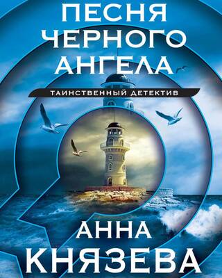 Песня черного ангела