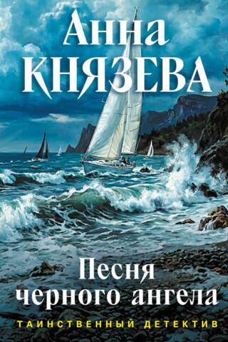 Песня черного ангела