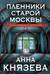 Пленники старой Москвы