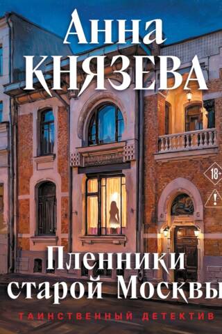 Prisoners of Old Moscow