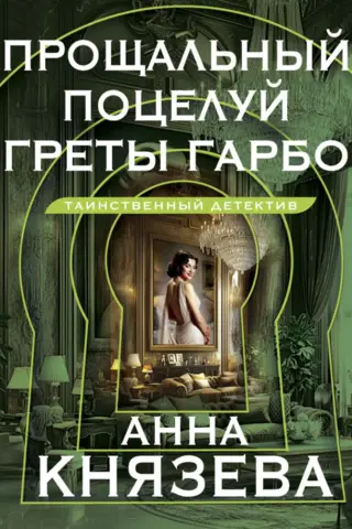 Прощальный поцелуй Греты Гарбо