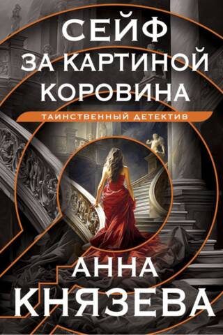 Seifs aiz Korovina gleznas