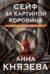 Сейф за картиной Коровина