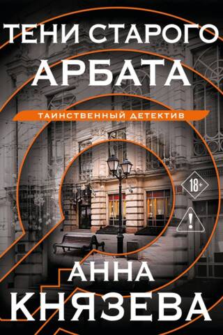 Тени старого Арбата