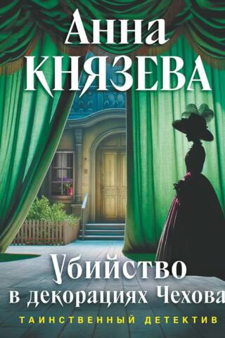 Убийство в декорациях Чехова