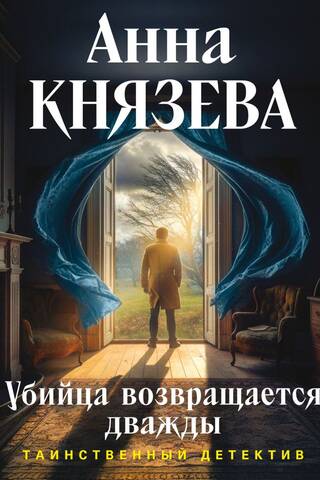 Убийца возвращается дважды