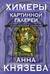 Химеры картинной галереи