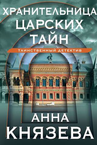 Karalisko noslēpumu glabātājs