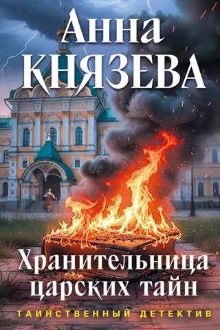 Хранительница царских тайн