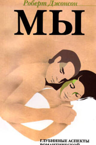 WE. Deeper Aspects of Romantic Love