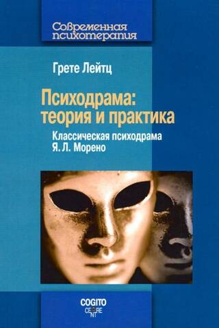 Психодрама: теория и практика. Классическая психодрама Я. Л. Морено