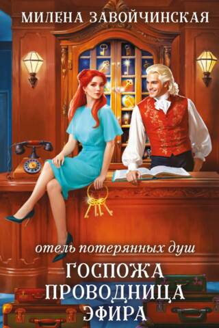 Отель потерянных душ. Книга 2. Госпожа проводница эфира