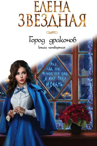 City of Dragons. Book Four