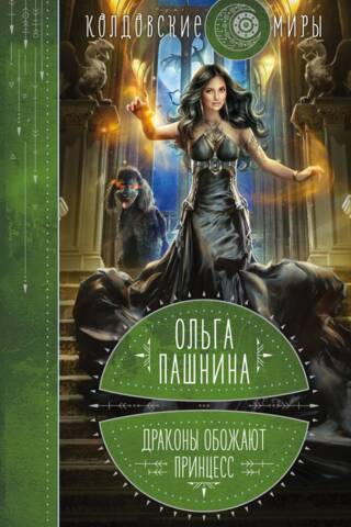 Драконы обожают принцесс. Книга первая