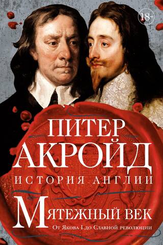 A Rebellious Age: From James I to the Glorious Revolution