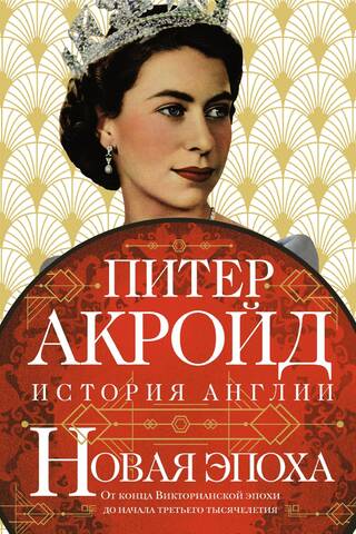 A New Era: From the Late Victorian Era to the Beginning of the Third Millennium