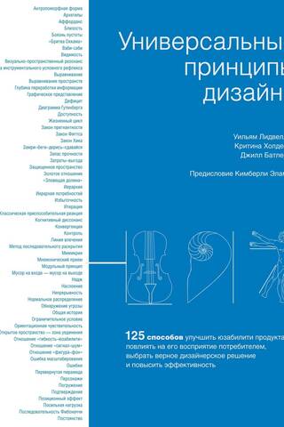 Универсальные принципы дизайна: 125 способов улучшить юзабилити продукта, повлиять на его восприятие потребителем, выбрать верное дизайнерское решение и повысить эффективность