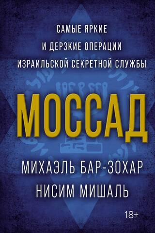Mossad: The Israeli Secret Service's Most Outrageous and Audacious Operations