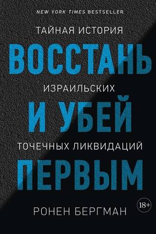 Восстань и убей первым. Тайная история израильских точечных ликвидаций