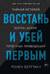 Восстань и убей первым. Тайная история израильских точечных ликвидаций