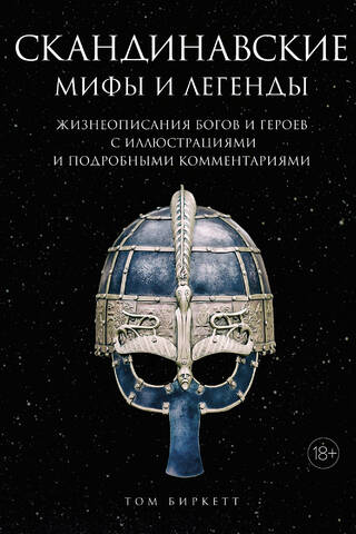 Скандинавские мифы и легенды. Жизнеописания богов и героев с иллюстрациями и подробными комментариями