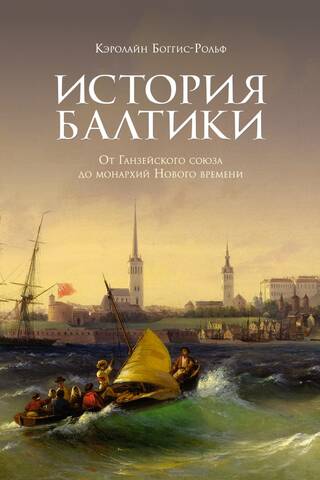 History of the Baltics: From the Hanseatic League to the Monarchies of the Modern Age