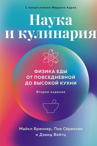 Наука и кулинария. Физика еды. От повседневной до высокой кухни
