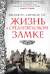 Жизнь в средневековом замке