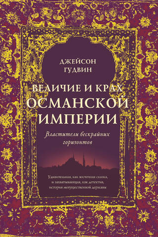 Величие и крах Османской империи. Властители бескрайних горизонтов