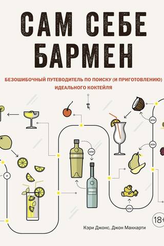 Be Your Own Bartender: A No-Fault Guide to Finding (and Making) the Perfect Cocktail