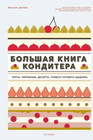The Big Book of Pastry Chefs: Cakes, Pastries, Desserts. Learning to Make Masterpieces