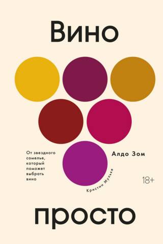 Wine Made Simple: From a Star Sommelier Who Will Help You Choose Wine