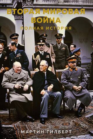 Вторая мировая война. Полная история