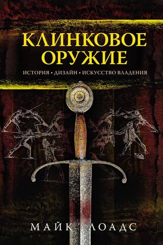 Bladed Weapons. History. Design. Art of Wielding