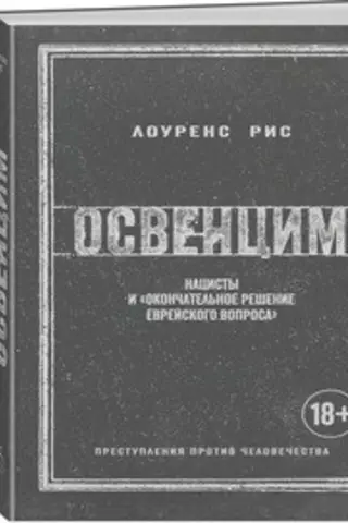 Освенцим. Нацисты и «окончательное решение еврейского вопроса»