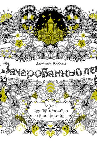 Зачарованный лес. Книга для творчества и вдохновения