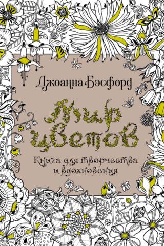Мир цветов. Книга для творчества и вдохновения