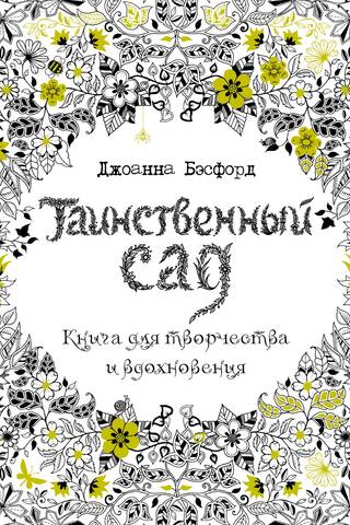 Таинственный сад. Книга для творчества и вдохновения