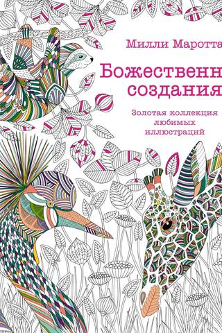 Божественные создания. Золотая коллекция любимых иллюстраций