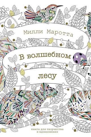 В волшебном лесу. Книга для творчества и вдохновения