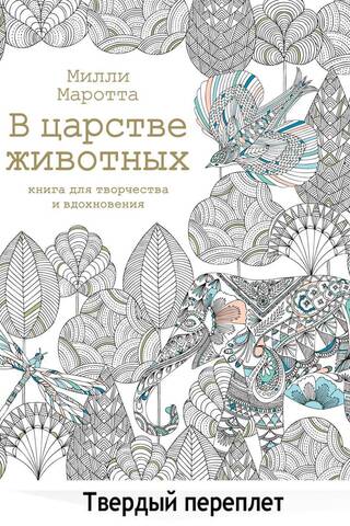 В царстве животных. Книга для творчества и вдохновения