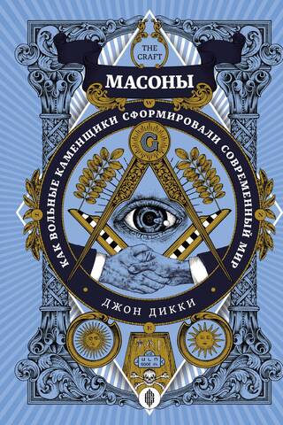 Freemasons: How Freemasons Shaped the Modern World