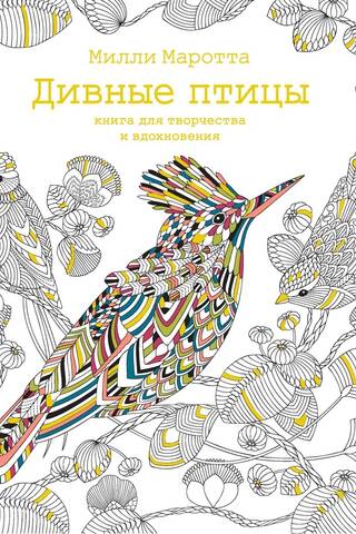Дивные птицы. Книга для творчества и вдохновения