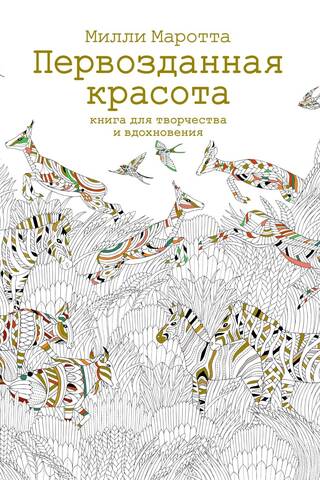 Первозданная красота. Книга для творчества и вдохновения