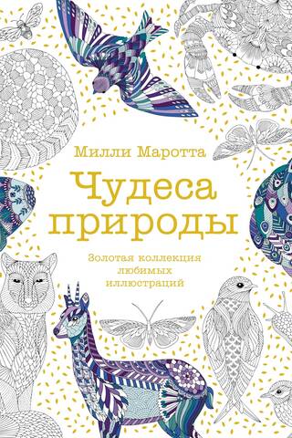 Чудеса природы. Золотая коллекция любимых иллюстраций