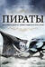 Пираты. История каперов, флибустьеров и корсаров
